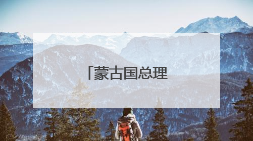 蒙古国总理遭议会解职