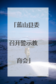蓝山县委召开警示教育会