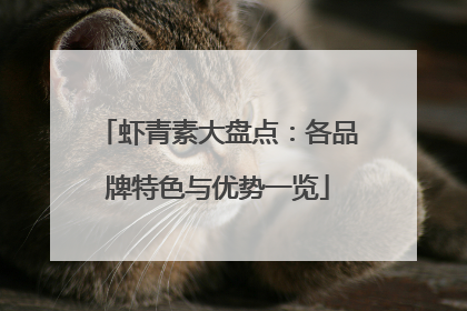 虾青素大盘点：各品牌特色与优势一览