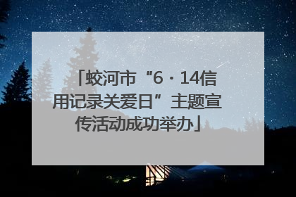 蛟河市“6・14信用记录关爱日”主题宣传活动成功举办
