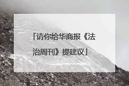 请你给华商报《法治周刊》提建议