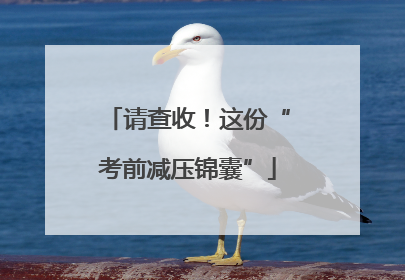 请查收！这份“考前减压锦囊”