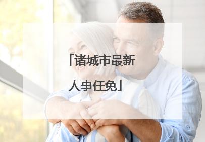 诸城市最新人事任免