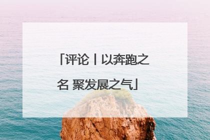评论丨以奔跑之名 聚发展之气