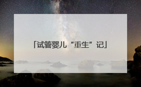 试管婴儿“重生”记