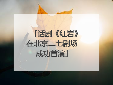 话剧《红岩》在北京二七剧场成功首演