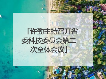 许勤主持召开省委科技委员会第二次全体会议