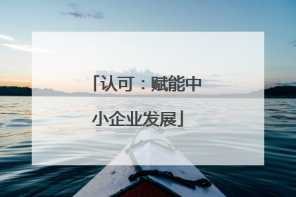 认可：赋能中小企业发展