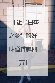 让“白鲞之乡”的好味道香飘四方