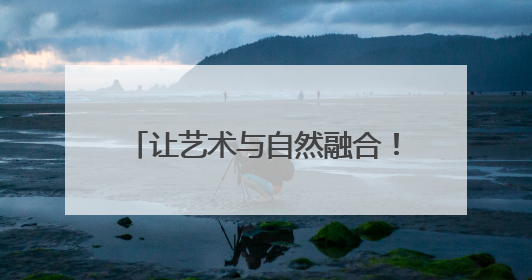 让艺术与自然融合！解甲庄“七彩课堂”树叶为幕书写美好！