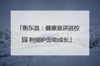 衡东县：健康宣讲进校园 利剑护蕾助成长