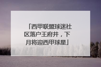 西甲联盟球迷社区落户王府井，下月将迎西甲球星