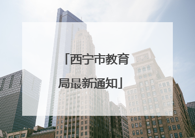 西宁市教育局最新通知