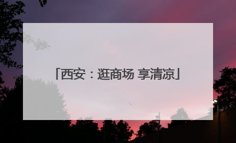西安：逛商场 享清凉