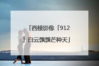 西楼影像「912」白云飘飘芒种天