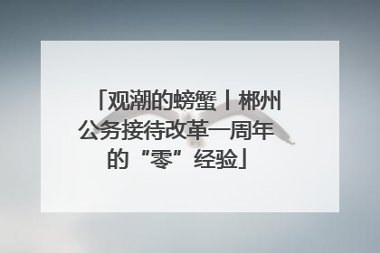 观潮的螃蟹丨郴州公务接待改革一周年的“零”经验