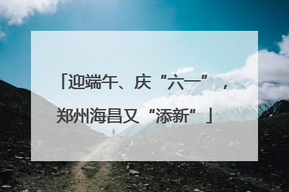 迎端午、庆“六一”，郑州海昌又“添新”