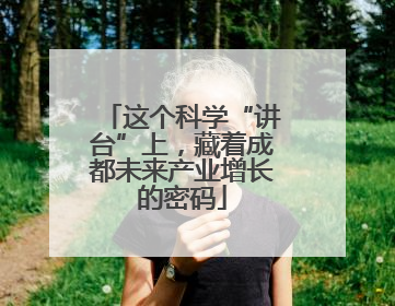 这个科学“讲台”上，藏着成都未来产业增长的密码