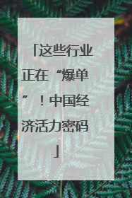这些行业正在“爆单”！中国经济活力密码