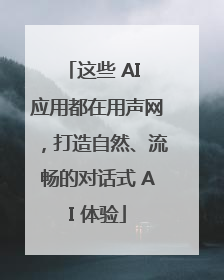 这些 AI 应用都在用声网，打造自然、流畅的对话式 AI 体验