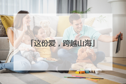 这份爱，跨越山海