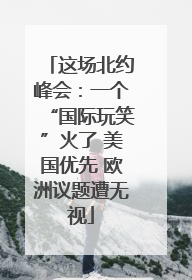 这场北约峰会：一个“国际玩笑”火了 美国优先 欧洲议题遭无视