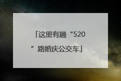 这里有趟“520”路婚庆公交车