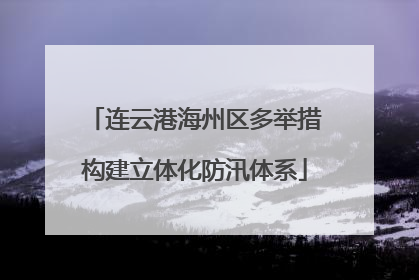 连云港海州区多举措构建立体化防汛体系