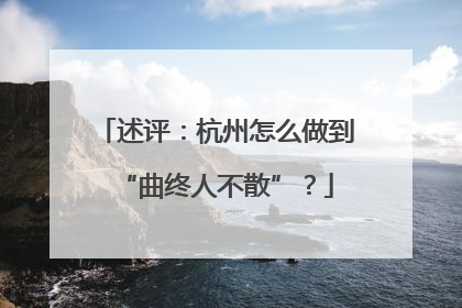 述评：杭州怎么做到“曲终人不散”？