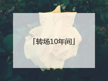 转场10年间