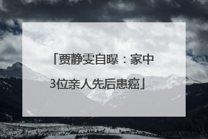 贾静雯自曝：家中3位亲人先后患癌