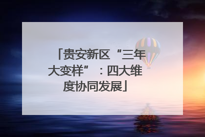 贵安新区“三年大变样”：四大维度协同发展