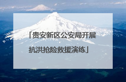 贵安新区公安局开展抗洪抢险救援演练