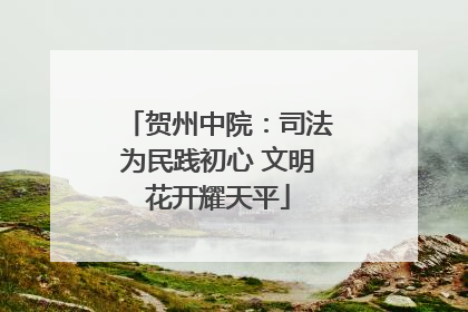 贺州中院：司法为民践初心 文明花开耀天平