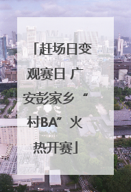 赶场日变观赛日 广安彭家乡“村BA”火热开赛