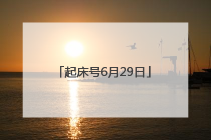 起床号6月29日