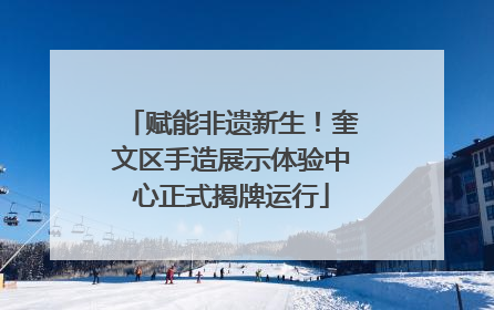 赋能非遗新生！奎文区手造展示体验中心正式揭牌运行