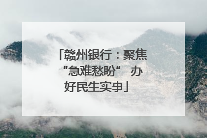 赣州银行：聚焦“急难愁盼” 办好民生实事