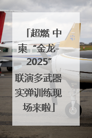 超燃 中柬“金龙-2025”联演多武器实弹训练现场来啦