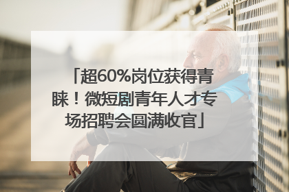 超60%岗位获得青睐！微短剧青年人才专场招聘会圆满收官