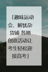 趣味运动会、解忧杂货铺 各地创意活动让考生轻松迎接高考