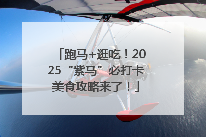 跑马+逛吃！2025“紫马”必打卡美食攻略来了！
