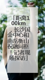 距离100km，长沙国金中心和南岳衡山祝融同框！记者现场探访