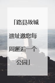 路县故城遗址邀您每周邂逅一个公园