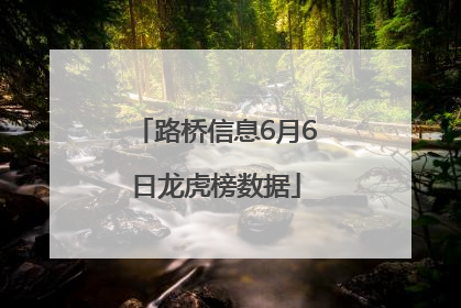 路桥信息6月6日龙虎榜数据