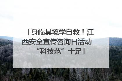身临其境学自救！江西安全宣传咨询日活动“科技范”十足