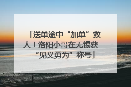 送单途中“加单”救人！洛阳小哥在无锡获“见义勇为”称号