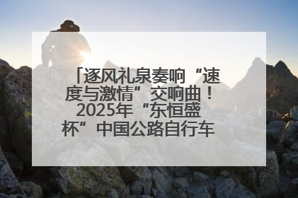 逐风礼泉奏响“速度与激情”交响曲！2025年“东恒盛杯”中国公路自行车联赛第五站（陕西·礼泉站）正式开赛
