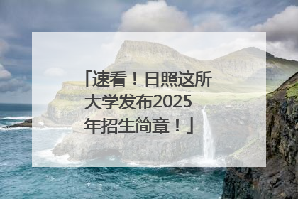 速看！日照这所大学发布2025年招生简章！