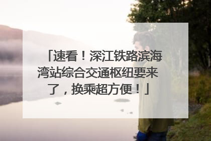 速看！深江铁路滨海湾站综合交通枢纽要来了，换乘超方便！